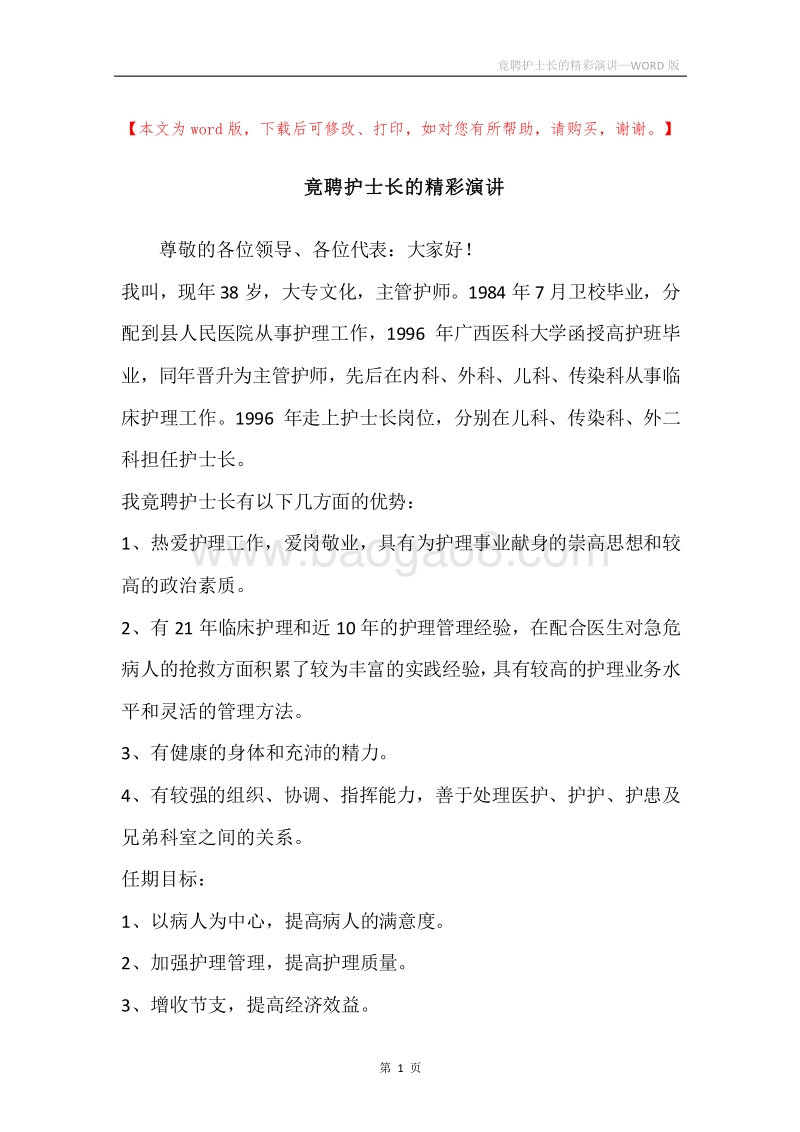 竟聘护士长的精彩演讲.docx_第1页