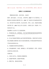 竟聘护士长的精彩演讲.docx