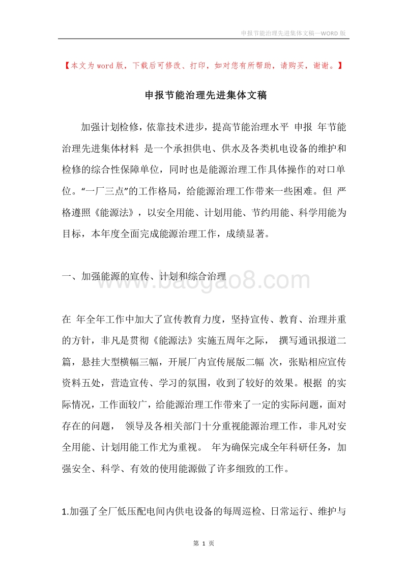 申报节能治理先进集体文稿.docx_第1页