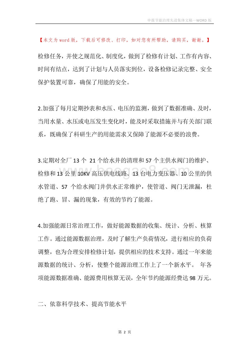 申报节能治理先进集体文稿.docx_第2页