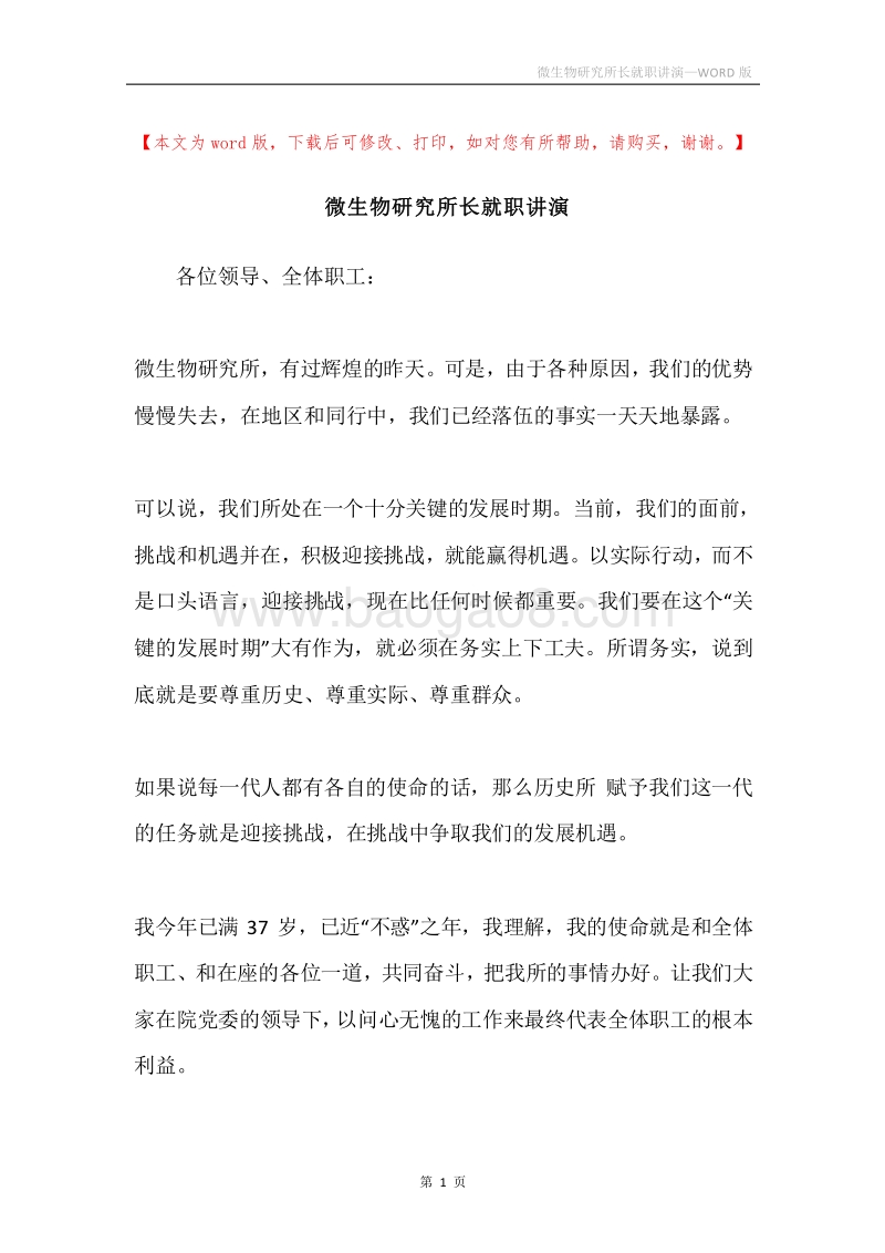 微生物研究所长就职讲演.docx_第1页