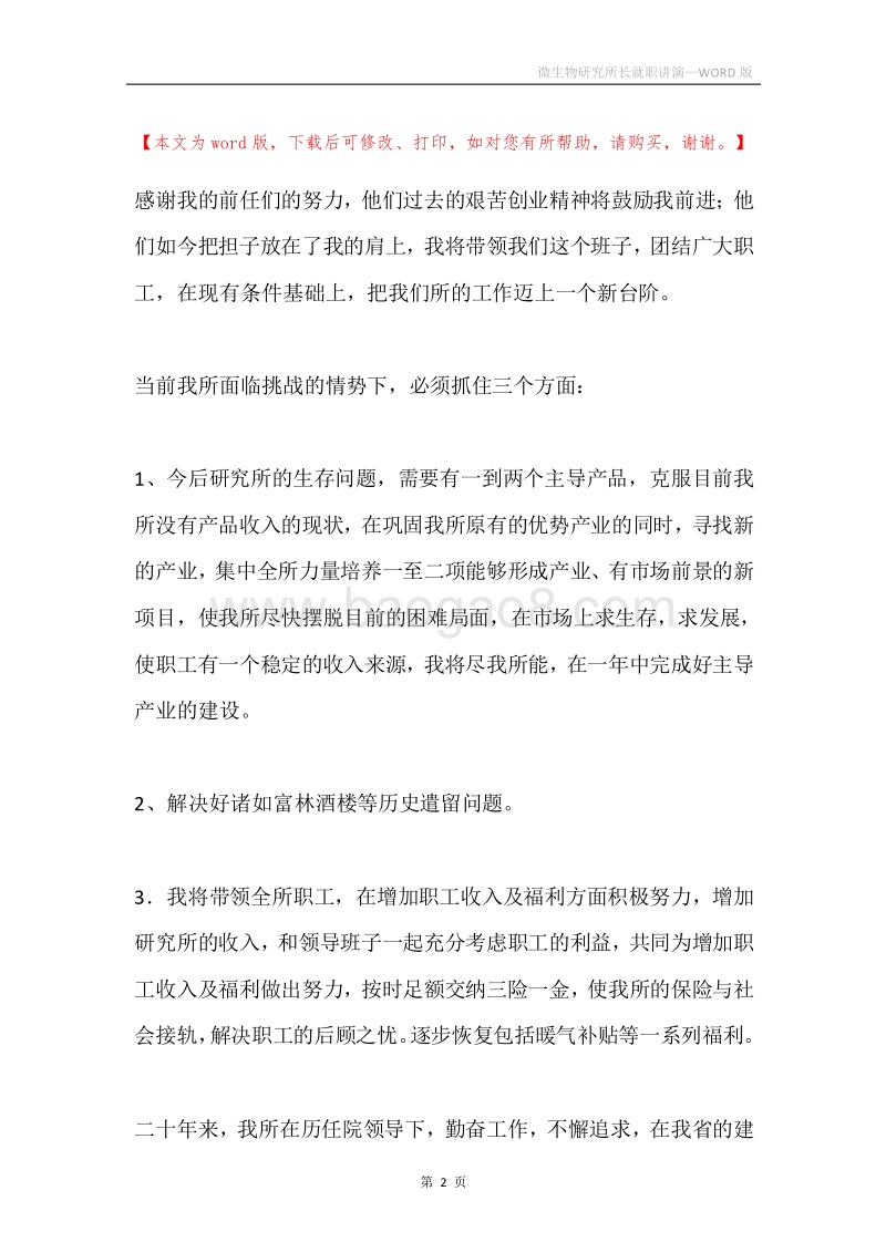 微生物研究所长就职讲演.docx_第2页
