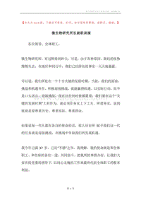 微生物研究所长就职讲演.docx
