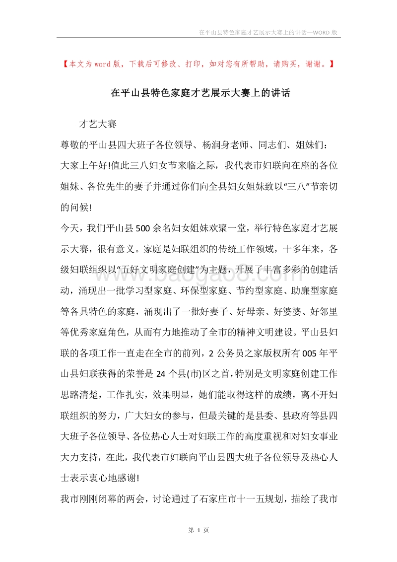 在平山县特色家庭才艺展示大赛上的讲话.docx_第1页