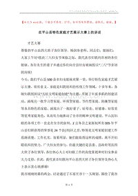 在平山县特色家庭才艺展示大赛上的讲话.docx