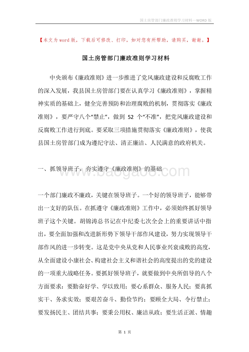 国土房管部门廉政准则学习材料.docx_第1页