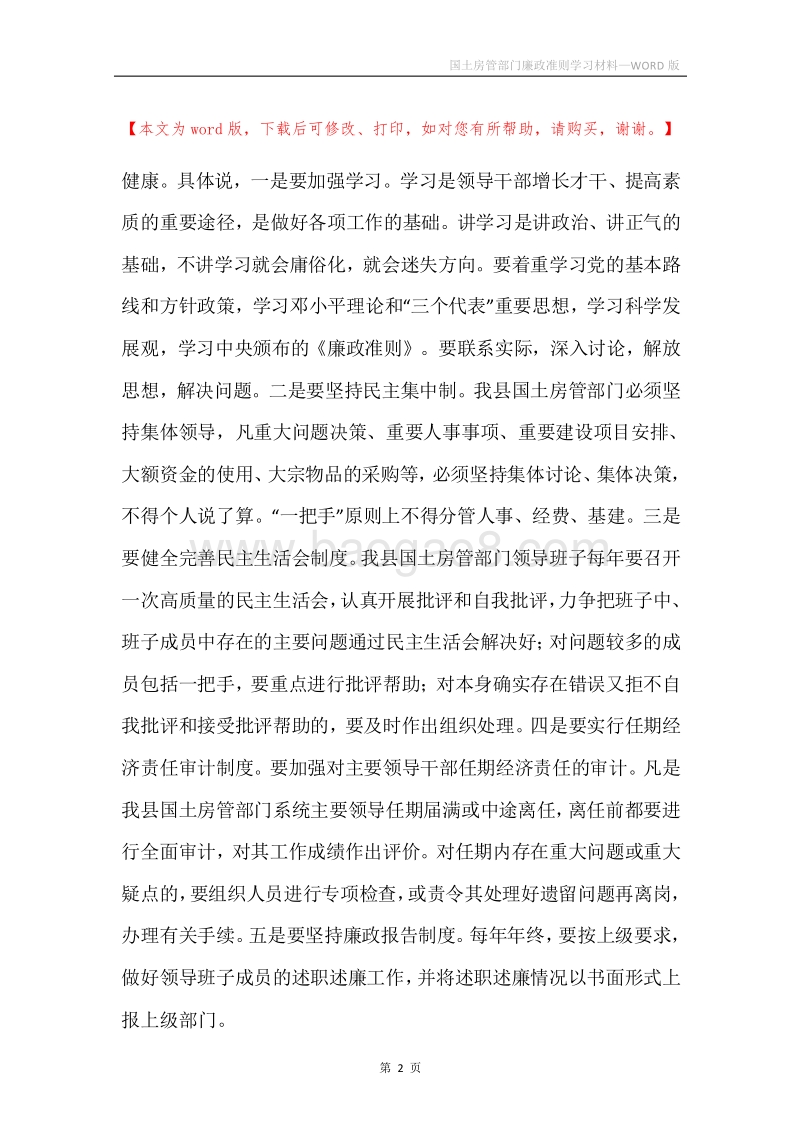 国土房管部门廉政准则学习材料.docx_第2页