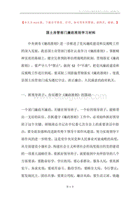 国土房管部门廉政准则学习材料.docx