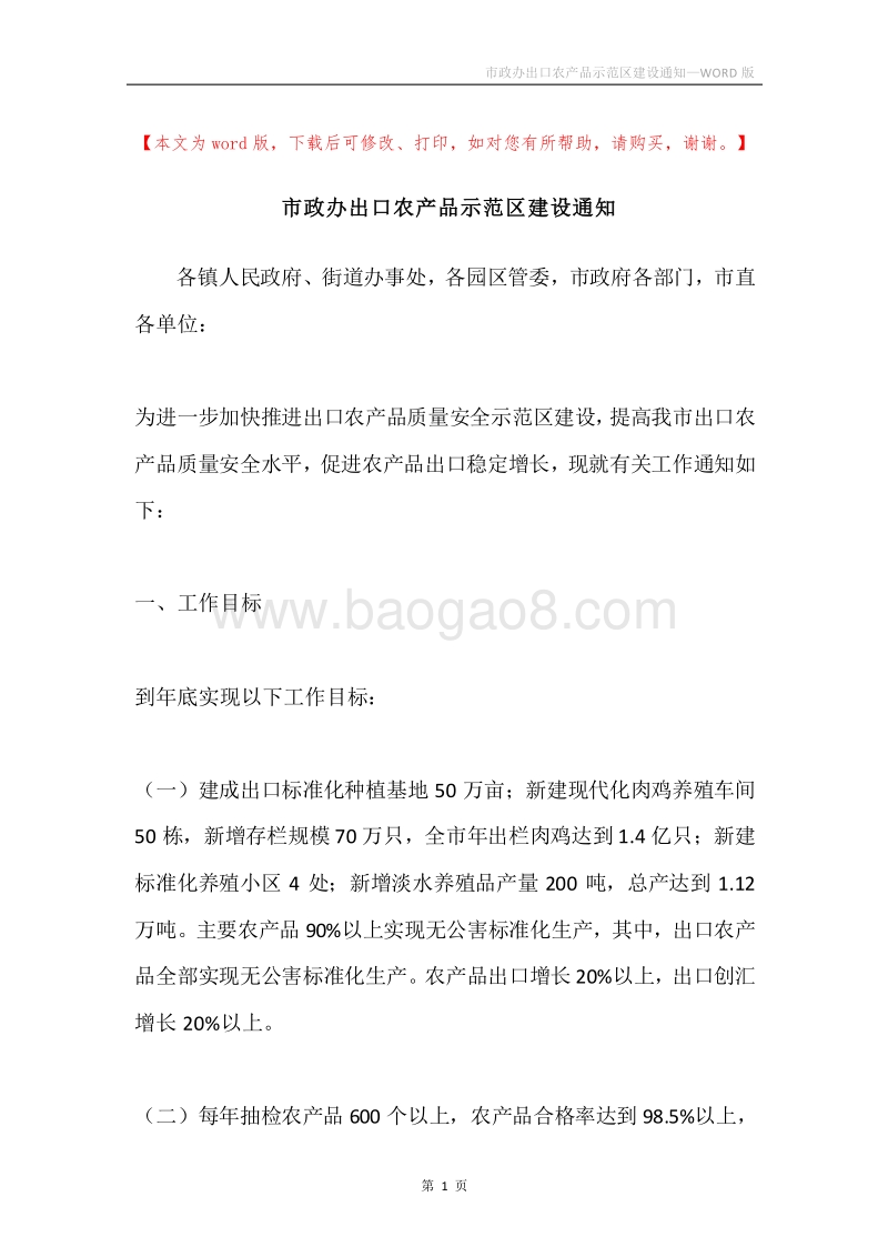 市政办出口农产品示范区建设通知.docx_第1页