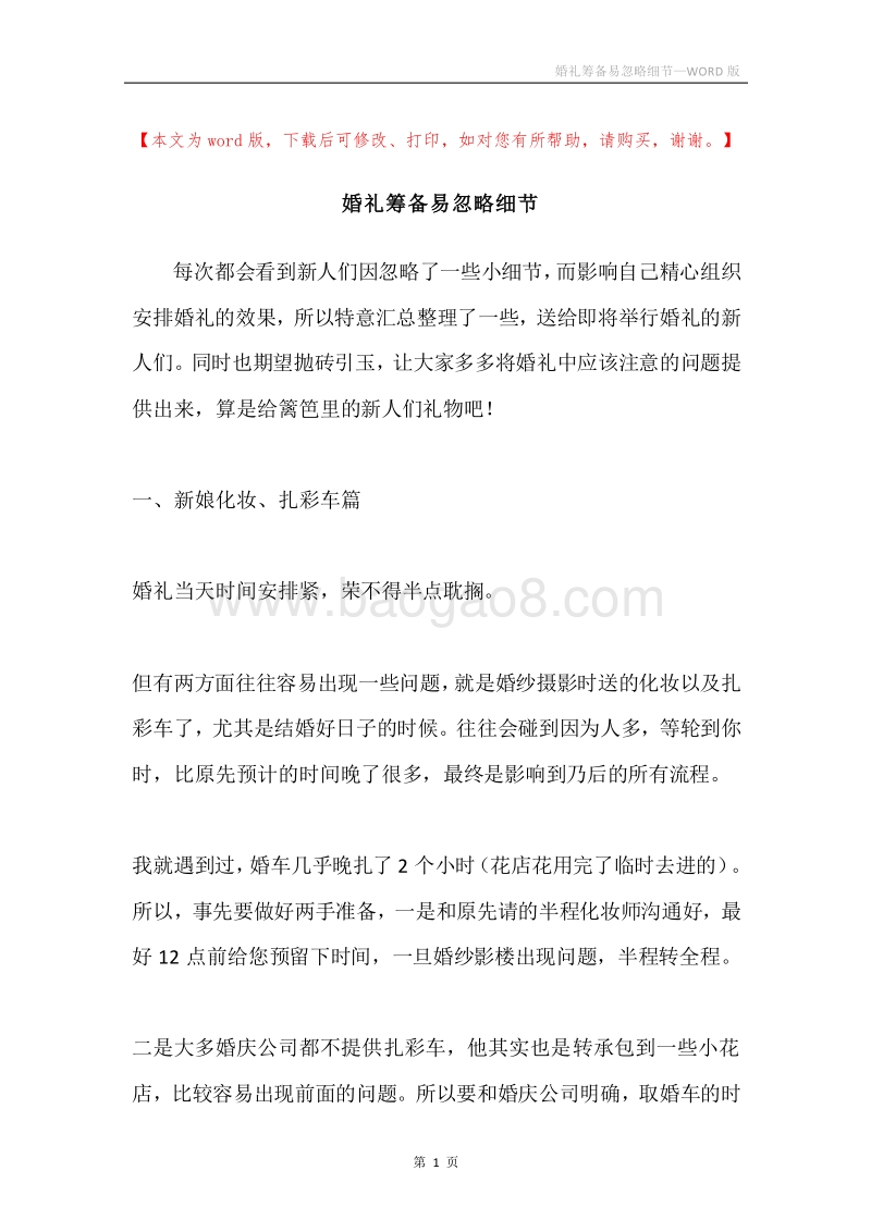 婚礼筹备易忽略细节.docx_第1页