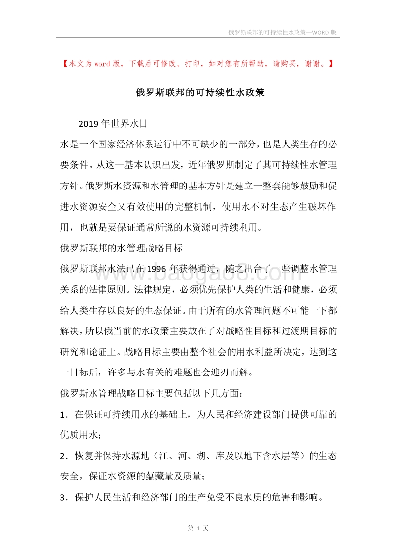 俄罗斯联邦的可持续性水政策.docx_第1页