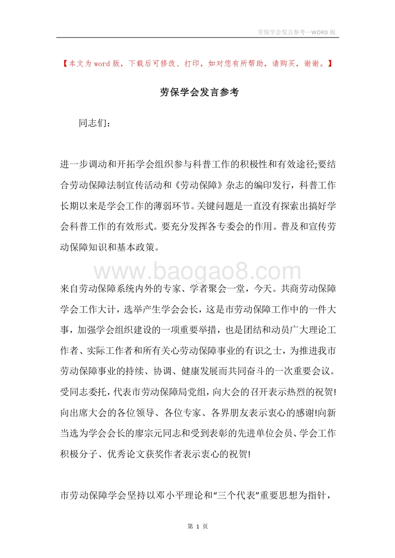 劳保学会发言参考.docx_第1页