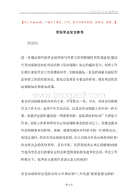 劳保学会发言参考.docx