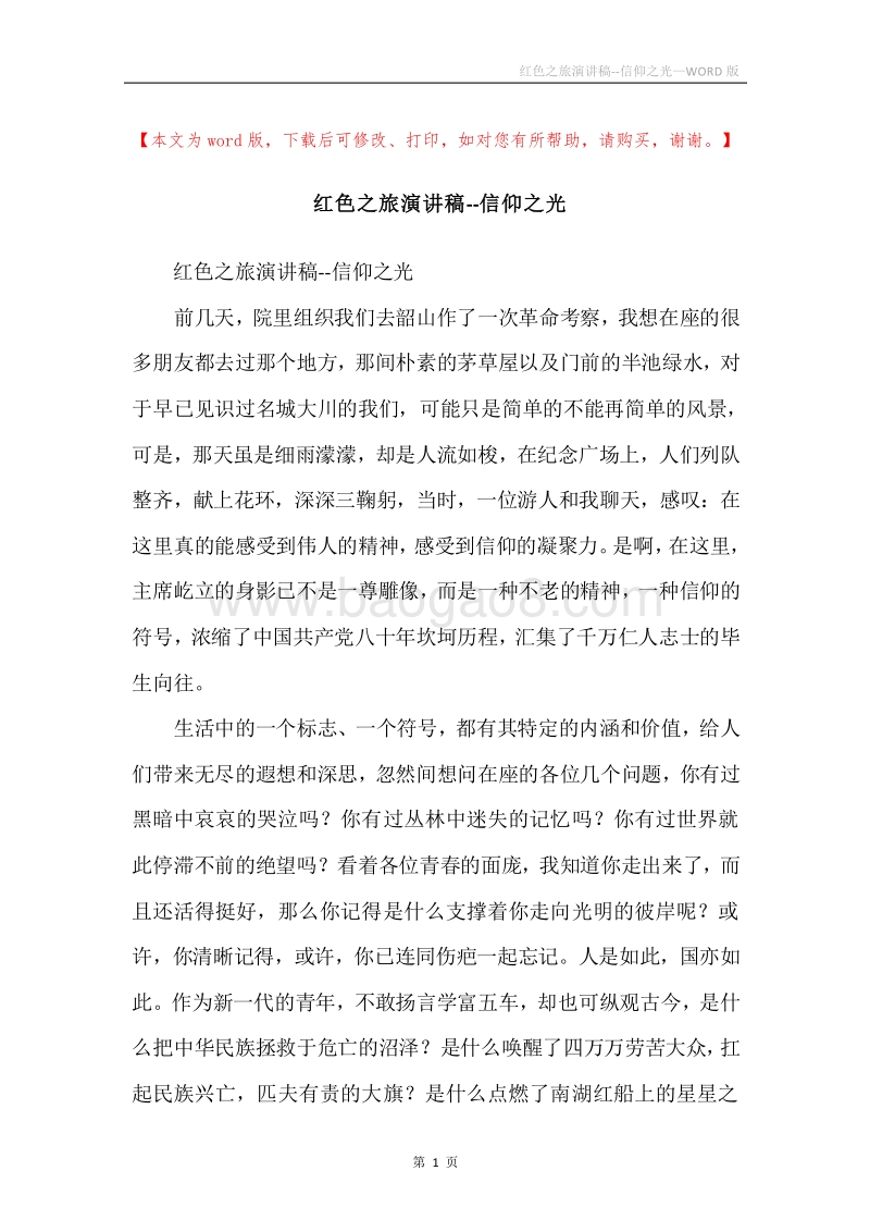 红色之旅演讲稿--信仰之光.docx_第1页