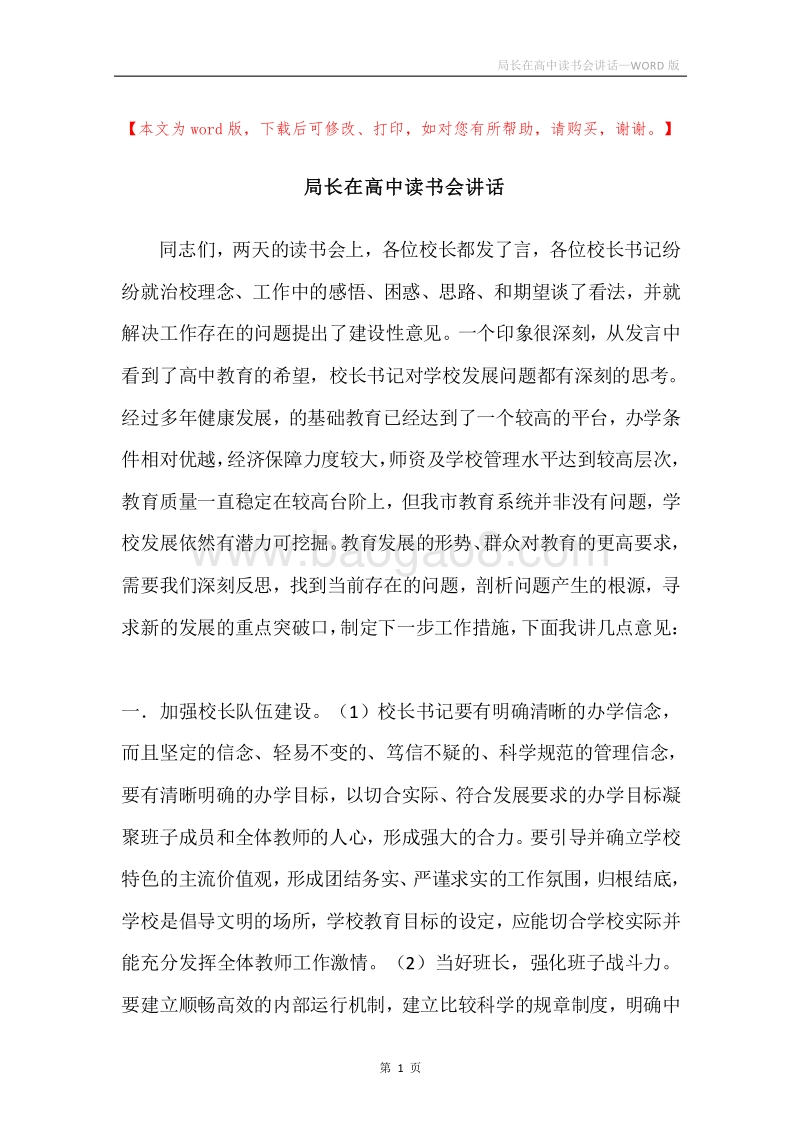 局长在高中读书会讲话.docx_第1页