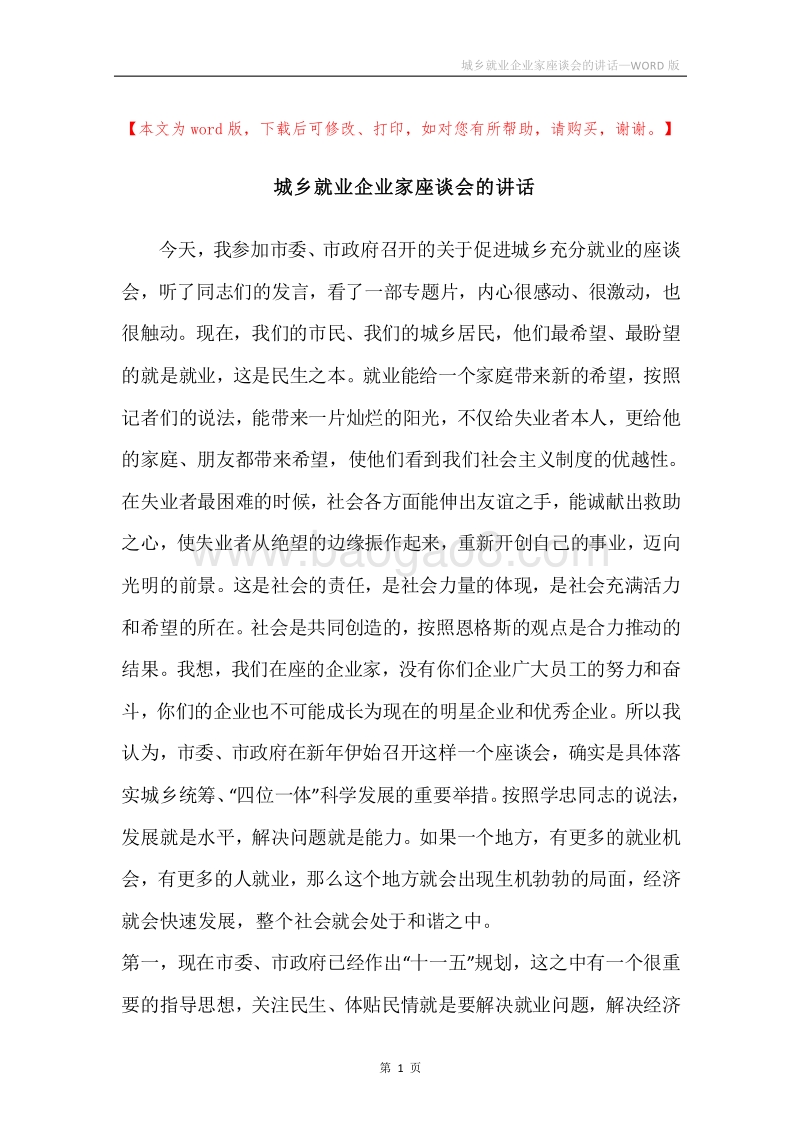 城乡就业企业家座谈会的讲话.docx_第1页
