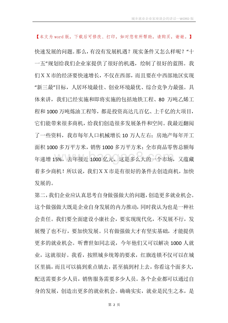 城乡就业企业家座谈会的讲话.docx_第2页
