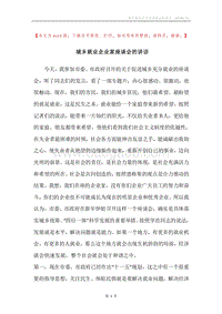 城乡就业企业家座谈会的讲话.docx