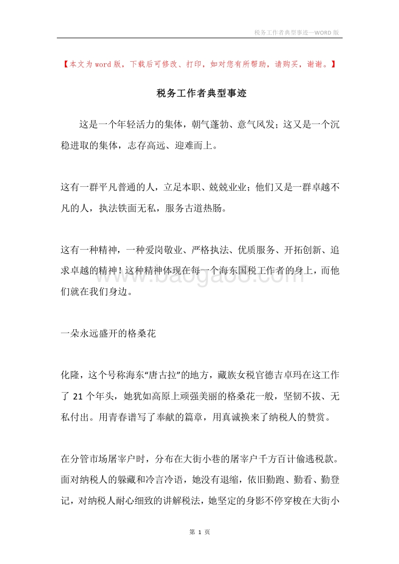 税务工作者典型事迹.docx_第1页