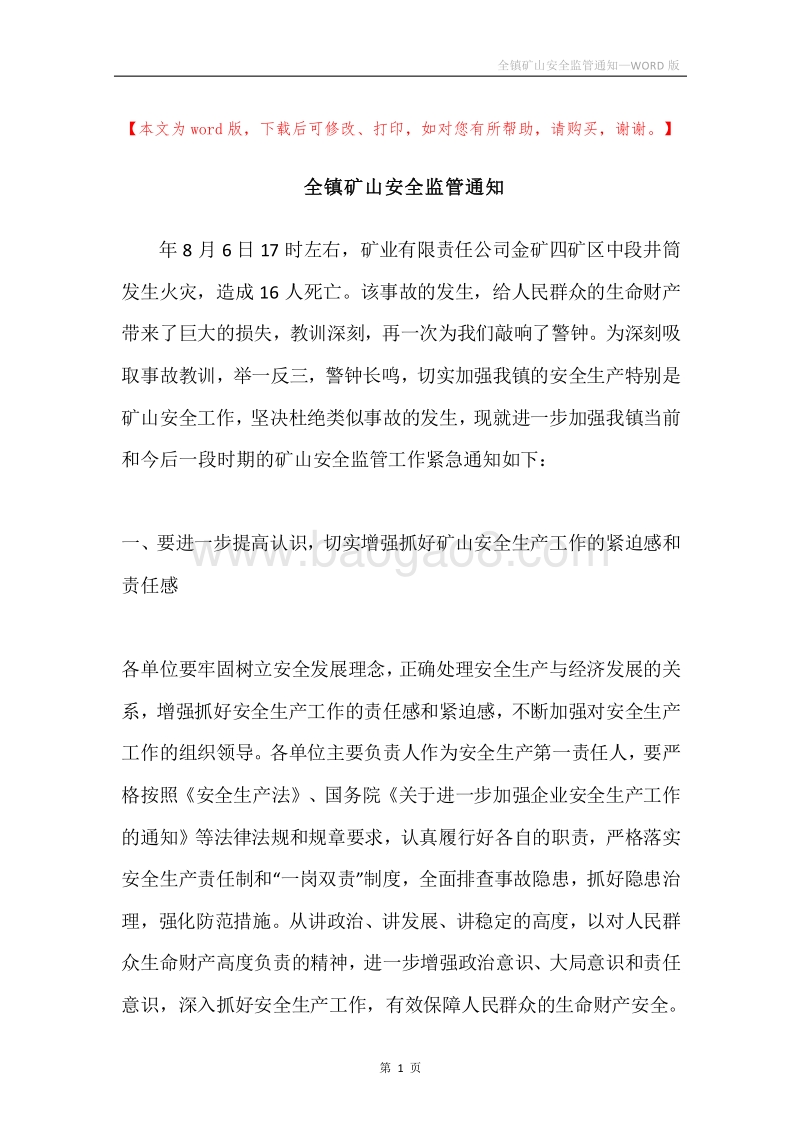 全镇矿山安全监管通知_1.docx_第1页