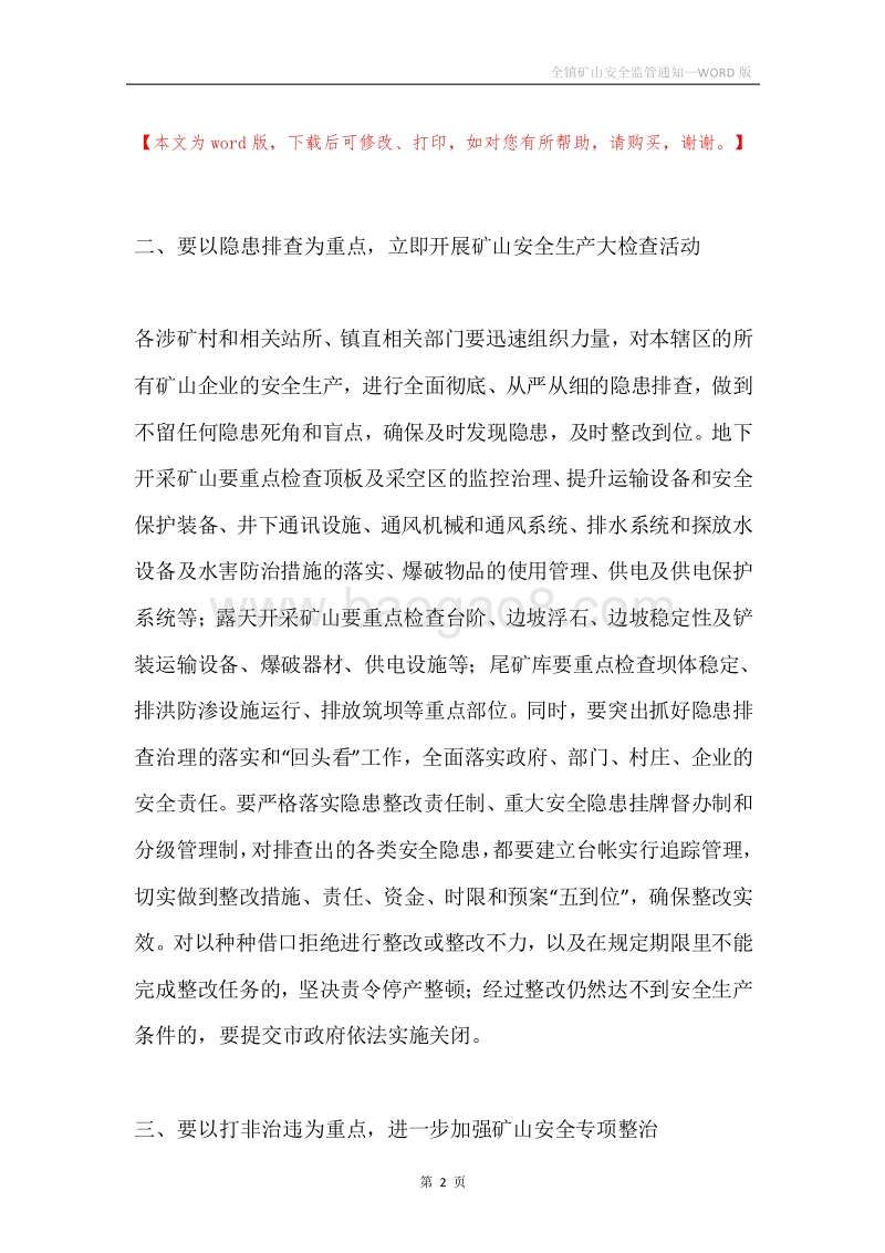 全镇矿山安全监管通知_1.docx_第2页