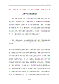 全镇矿山安全监管通知_1.docx