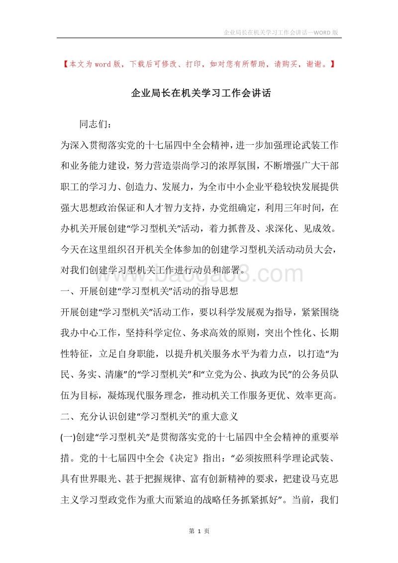 企业局长在机关学习工作会讲话.docx_第1页