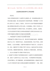 企业局长在机关学习工作会讲话.docx