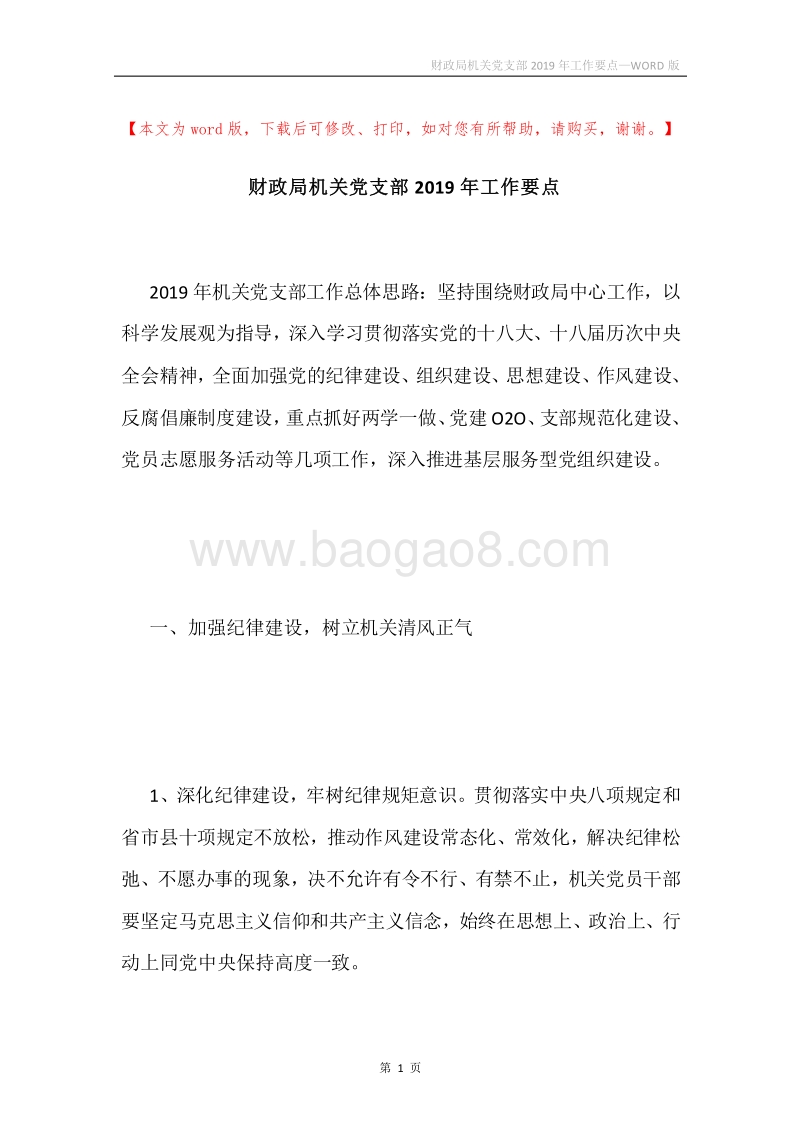 财政局机关党支部2019年工作要点.docx_第1页