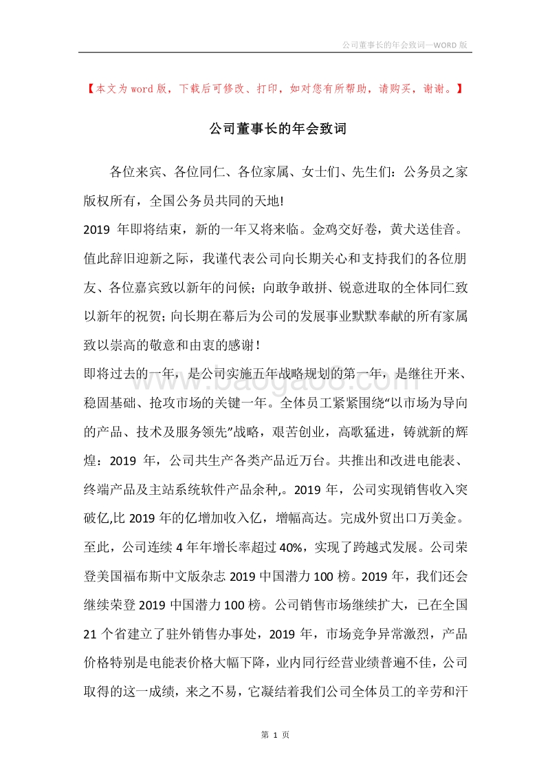 公司董事长的年会致词.docx_第1页