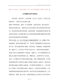 公司董事长的年会致词.docx