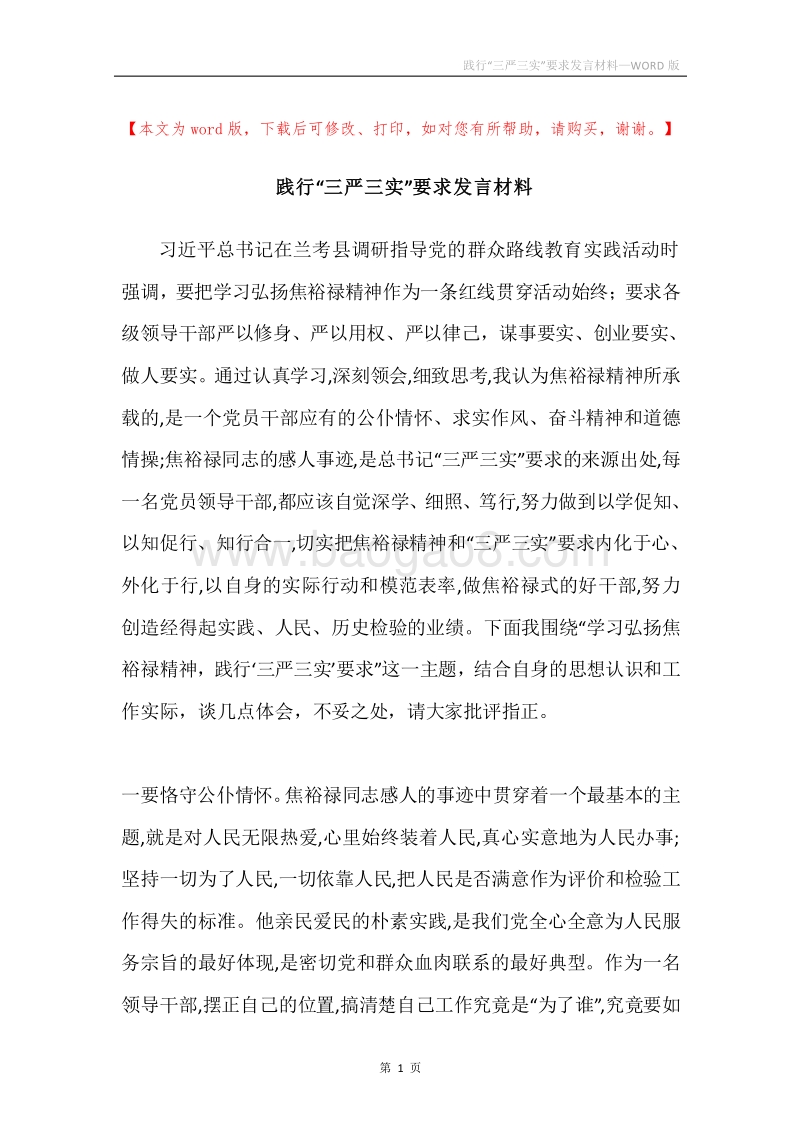 践行“三严三实”要求发言材料.docx_第1页