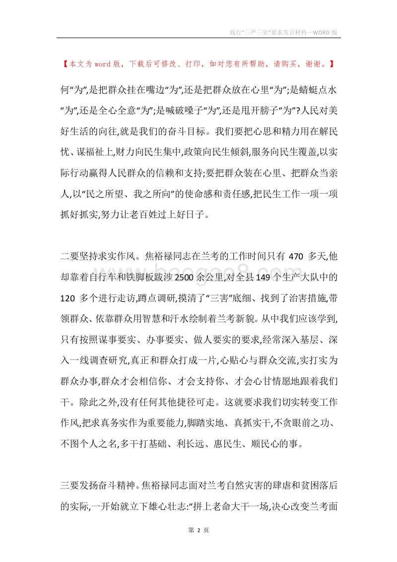 践行“三严三实”要求发言材料.docx_第2页