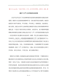 践行“三严三实”要求发言材料.docx