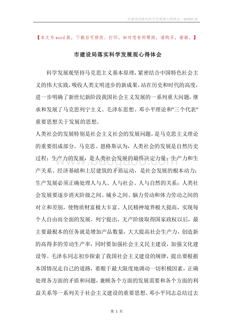 市建设局落实科学发展观心得体会.docx_第1页