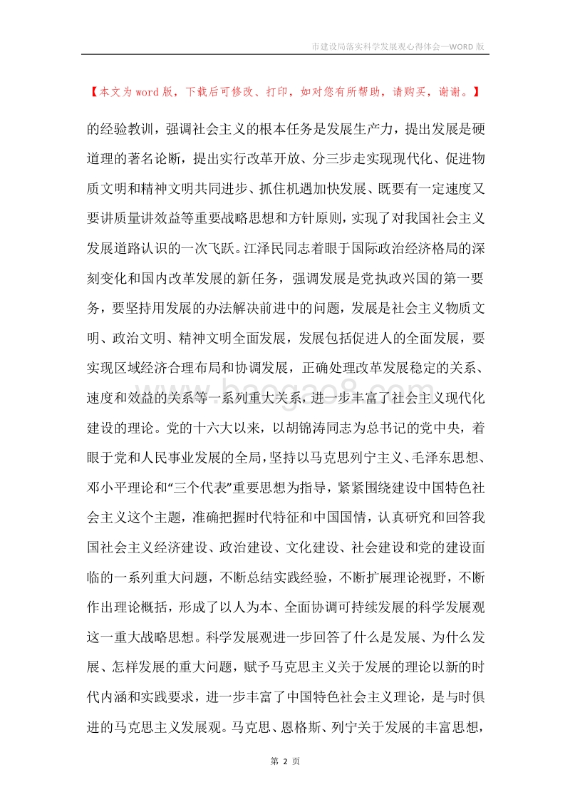 市建设局落实科学发展观心得体会.docx_第2页