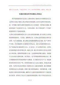 市建设局落实科学发展观心得体会.docx