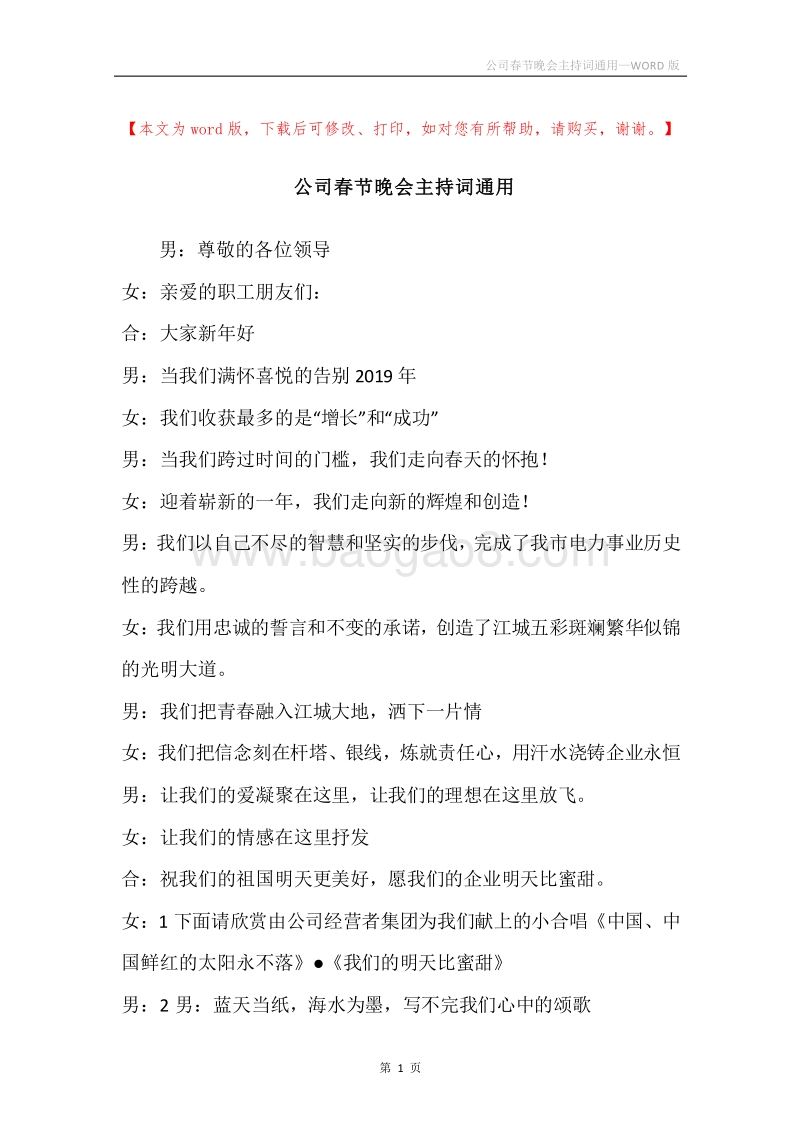 公司春节晚会主持词通用.docx_第1页