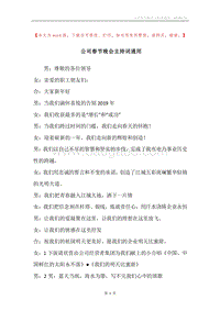 公司春节晚会主持词通用.docx