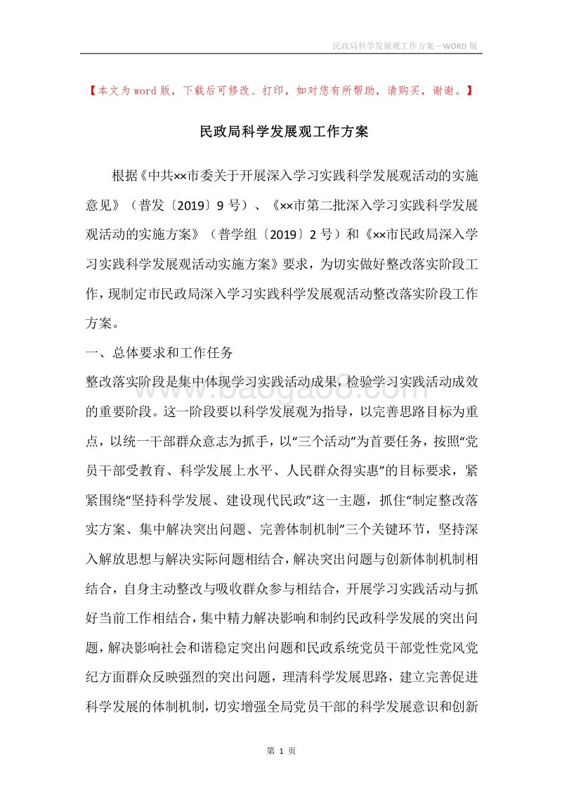 民政局科学发展观工作方案.docx_第1页
