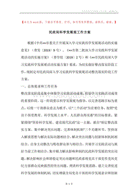 民政局科学发展观工作方案.docx