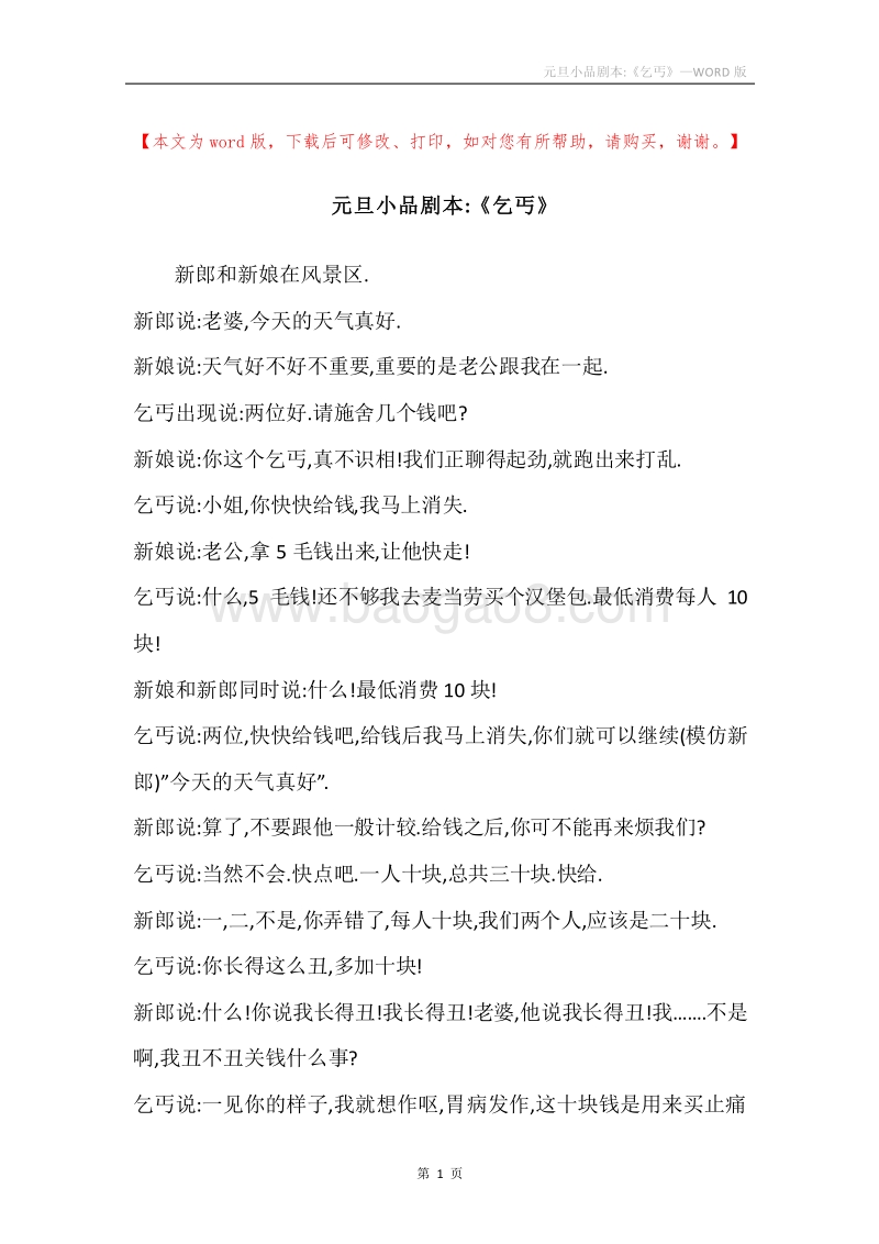 元旦小品剧本-《乞丐》.docx_第1页