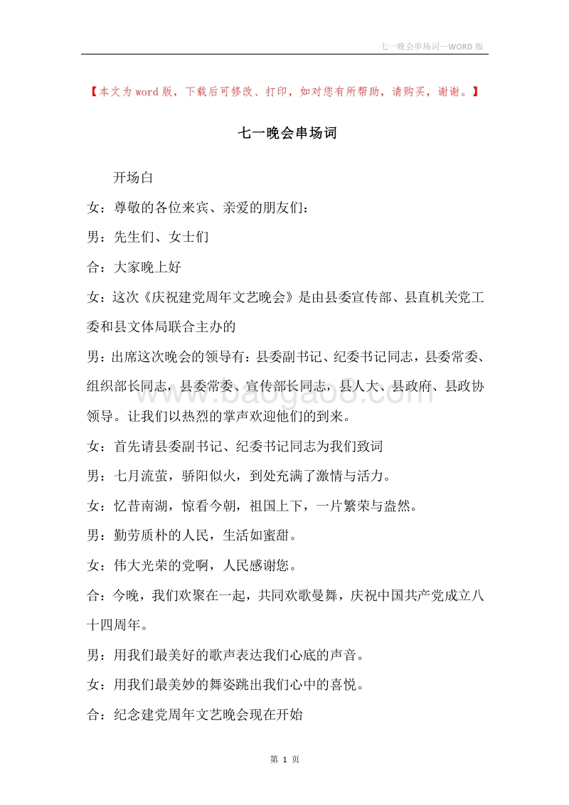 七一晚会串场词.docx_第1页