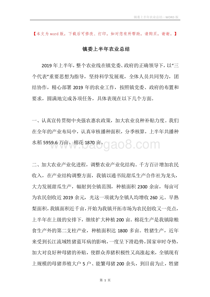 镇委上半年农业总结.docx_第1页