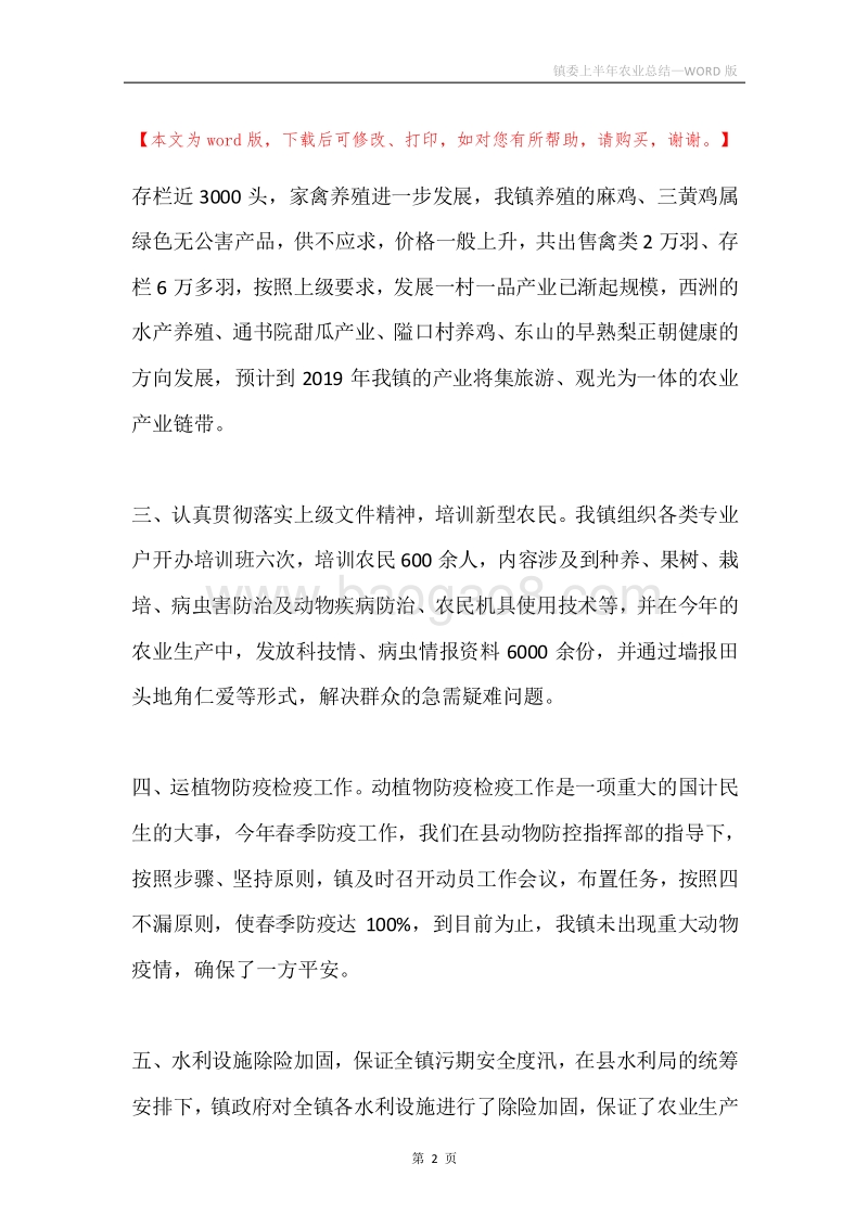 镇委上半年农业总结.docx_第2页