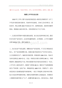 镇委上半年农业总结.docx