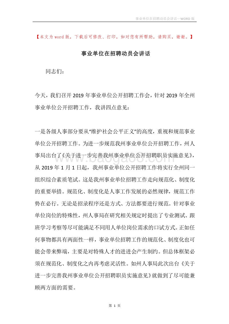 事业单位在招聘动员会讲话.docx_第1页