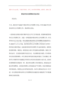 事业单位在招聘动员会讲话.docx