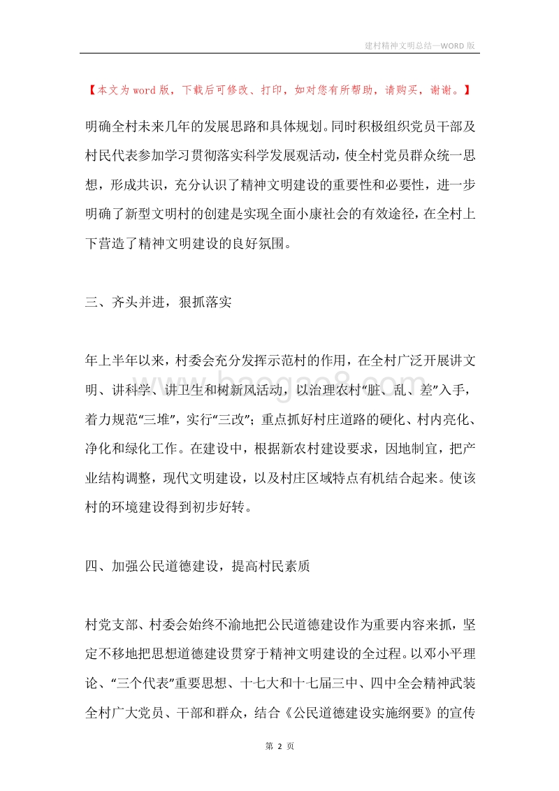 建村精神文明总结.docx_第2页