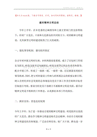 建村精神文明总结.docx